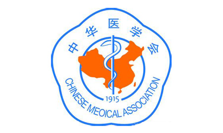 中國(guó)醫(yī)學(xué)會(huì)